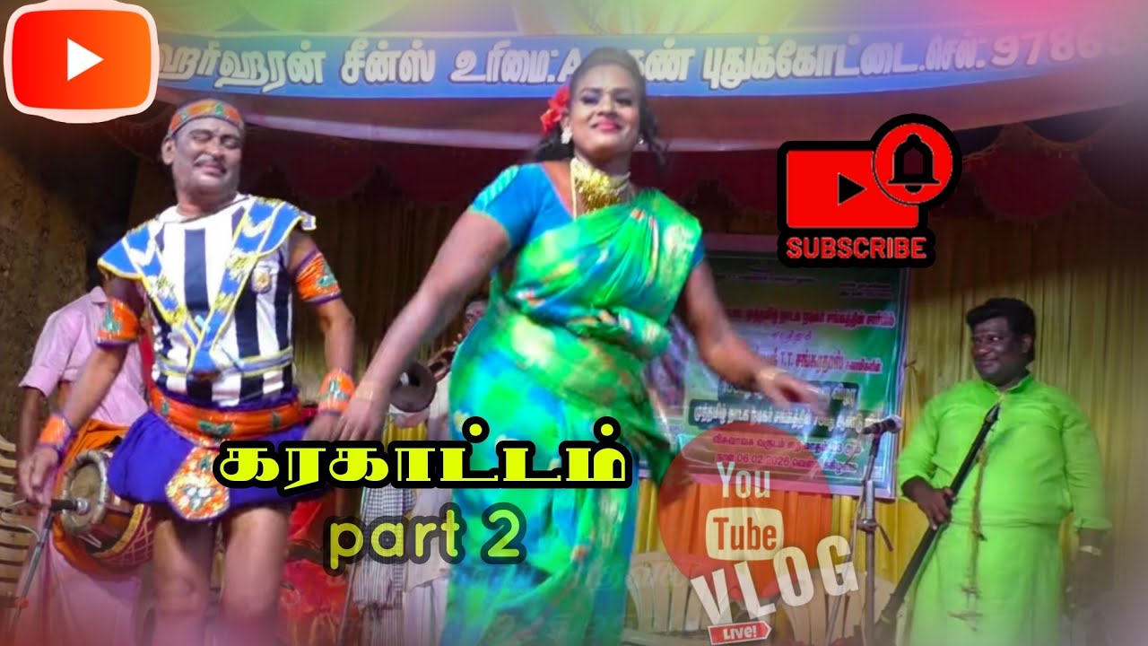 (கரகாட்டம் 2) கண்ணுக்கு விருந்தாக அற்புதமான கரகாட்டம்