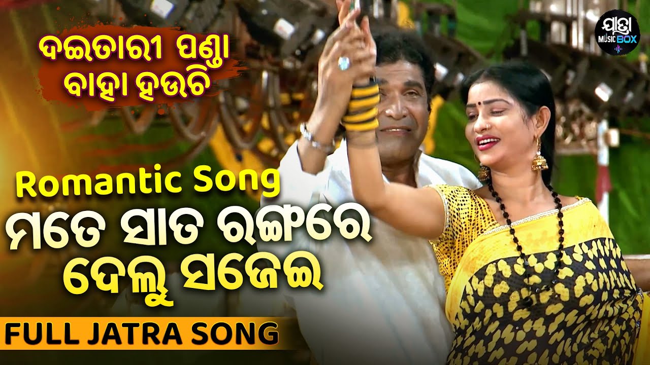 Mate Sata Rangare Tu Delu Sajei | Jatra Romantic Song | Daitari Panda Baha Hauchi | Daitari, Nalini