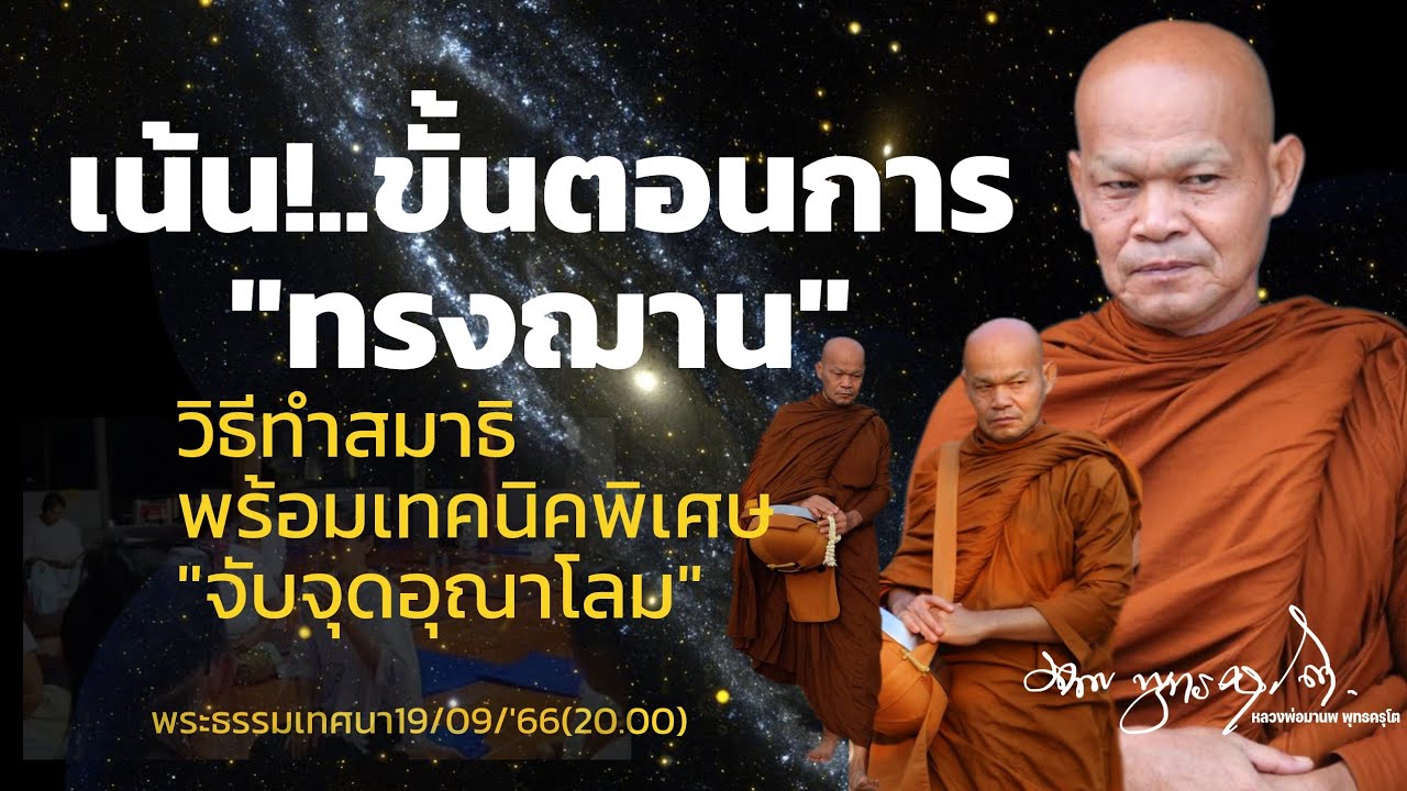 เน้น!..ขั้นตอนการทรงฌาน/วิธีทำสมาธิพร้อมเทคนิคพิเศษ