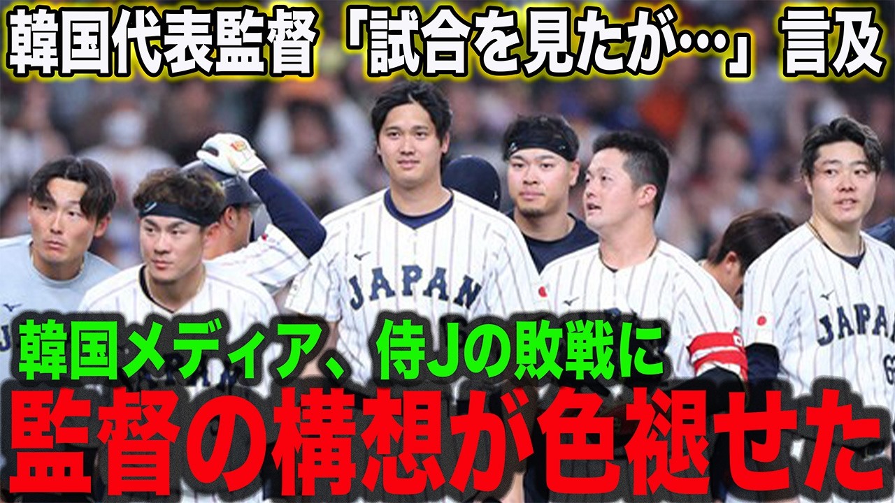 【海外反応】侍Jの敗戦に韓国メディア「期待はずれだ…」と煽り、韓国代表監督が日本代表の敗戦について本音を激白！海外メディアが恐る”ダークホース”と呼ばれる侍Jの選手とは一体…【WBC】