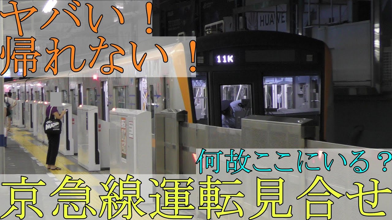 【逝っとけダイヤ発動】京急線運転見合せでまさかの事態に