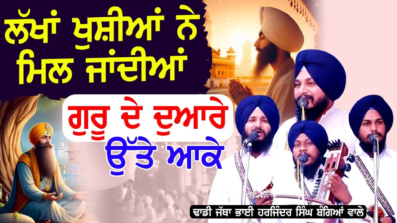 ਲੱਖਾਂ ਖੁਸ਼ੀਆਂ ਨੇ ਮਿਲ ਜਾਂਦੀਆਂ ਗੁਰੂ ਦੇ ਦੁਆਰੇ ਉੱਤੇ ਆਕੇ | Dhadi Harjinder singh Bangya Wale (M)9501278122