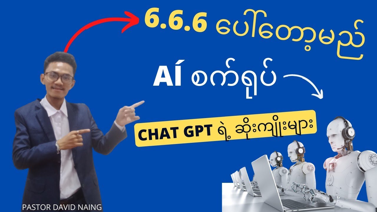 666 ပေါ်တော့မည် - AI စက်ရုပ်များနဲ့ ChatGPT လဲ ပေါ်လာပြီ (End Time Revelation)All About Anti- Christ