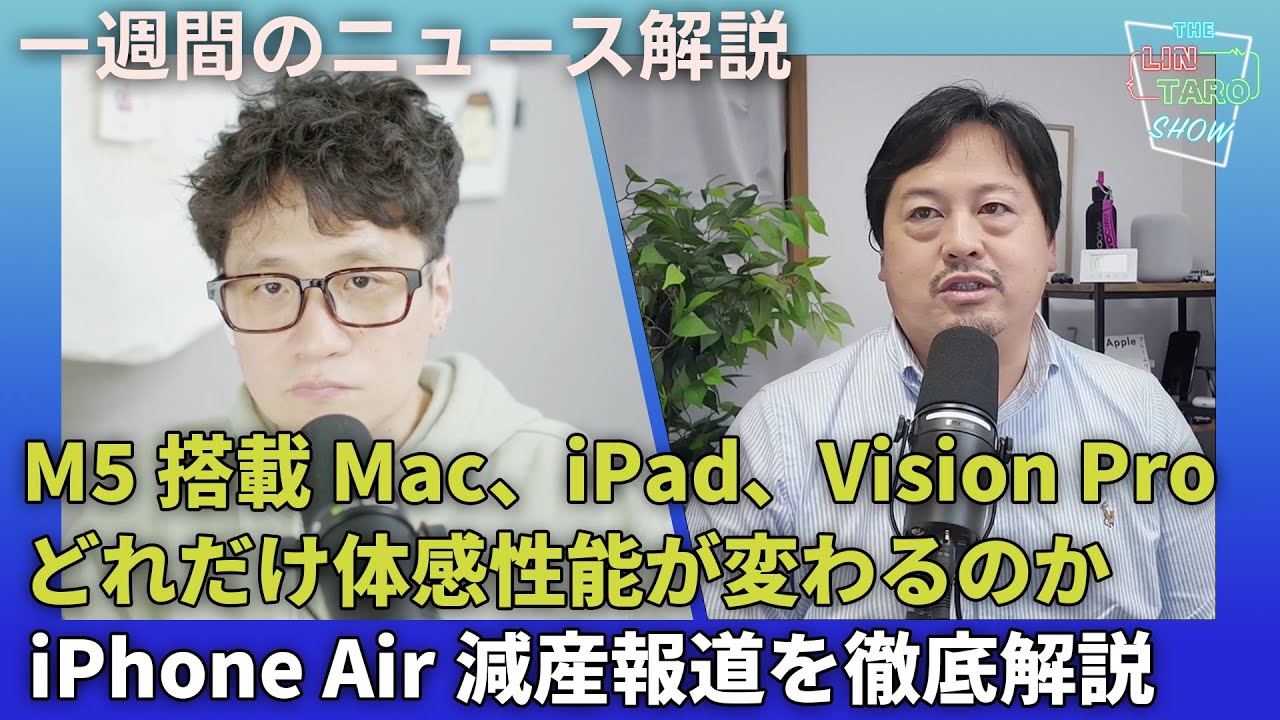 M5搭載MacBook Pro、iPad Pro、Apple Vision Pro雑感レビュー、Ankerリコール問題に見る信頼性と安全性【THE #LINTARO SHOW：ep.073】