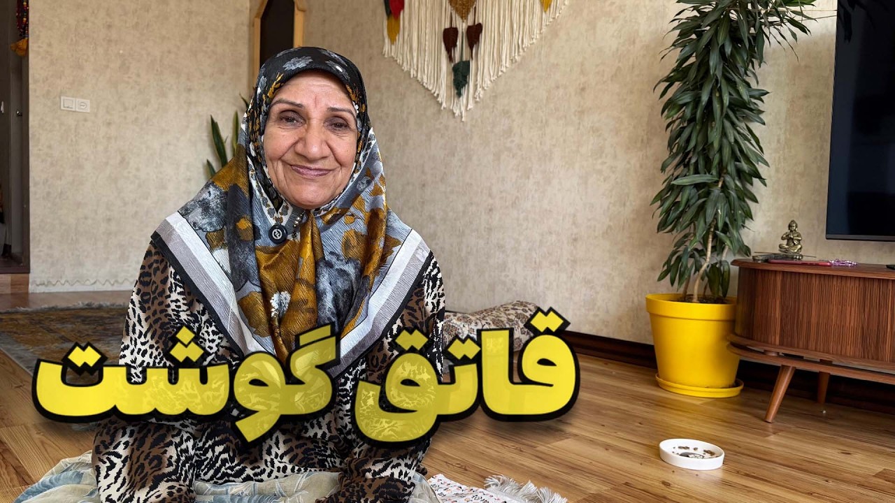 این غذای سنتی رو امتحان کردی؟ خیلی خوشمزه است! | ابگوشت سنتی مامان پز (یلدا و مامان)