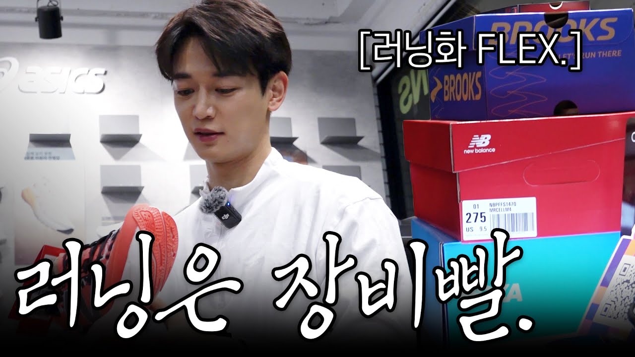 SM 대표 러너 민호의 러닝화 쇼핑. 잘 신어야 잘 달린다. [SUB.]