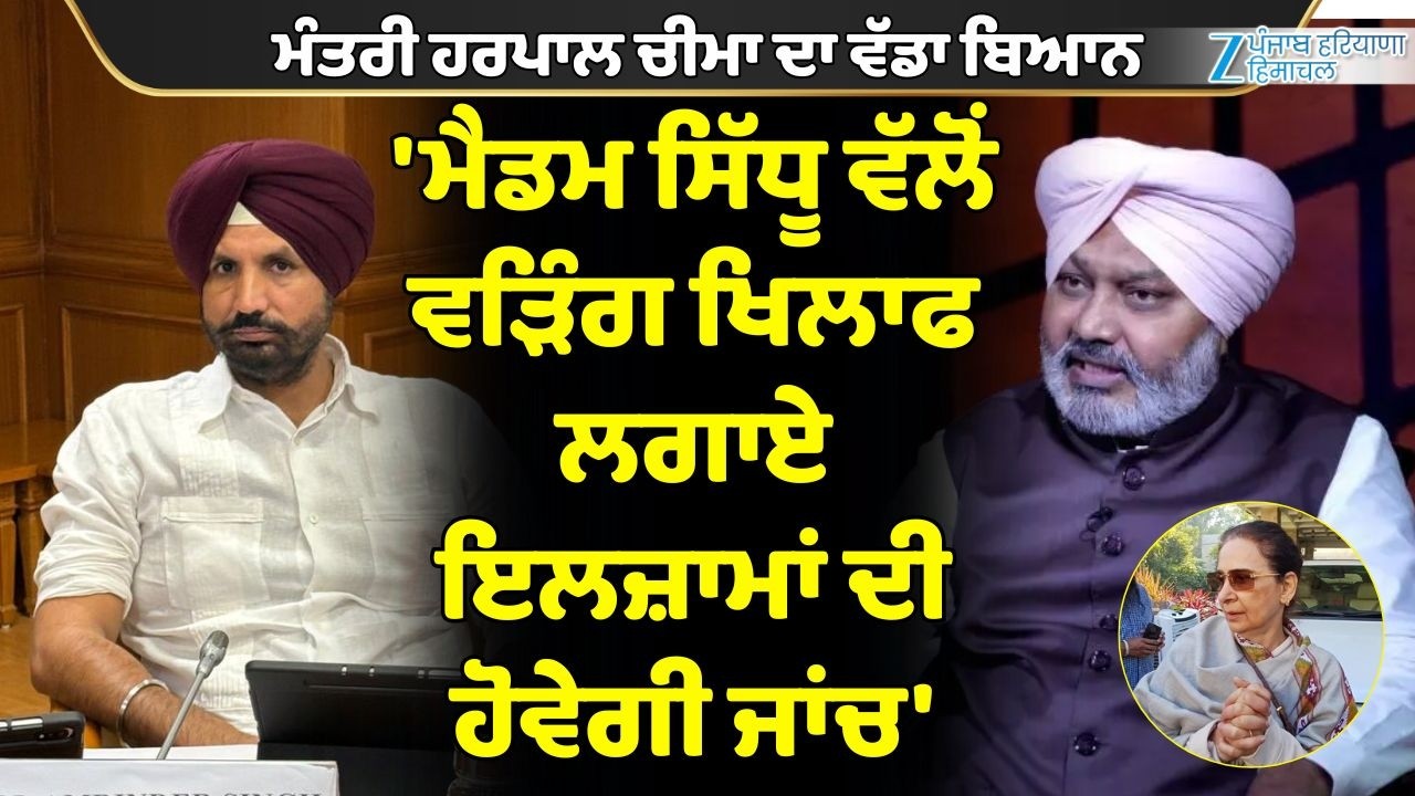 ਮੰਤਰੀ Harpal Cheema ਦਾ ਬਿਆਨ, 'ਮੈਡਮ ਸਿੱਧੂ ਵੱਲੋਂ Raja Warring ਖਿਲਾਫ ਲਗਾਏ ਇਲਜ਼ਾਮਾਂ ਦੀ ਹੋਵੇਗੀ ਜਾਂਚ'