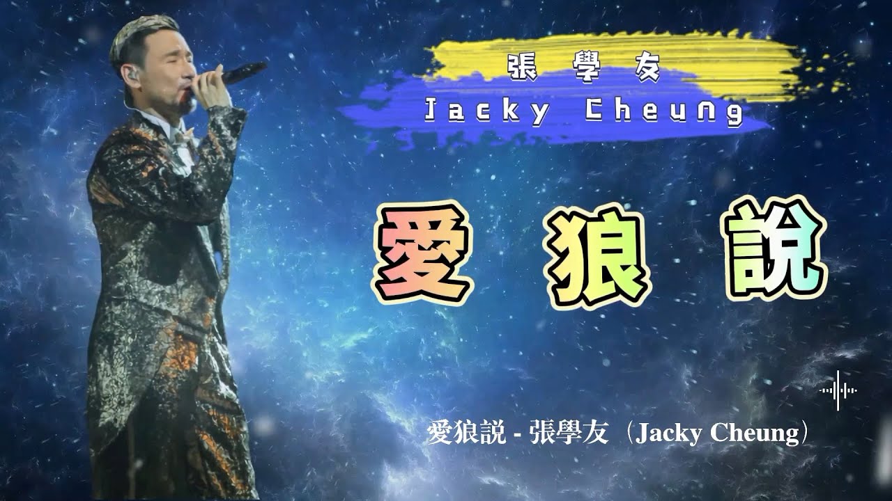 愛狼說 - 張學友（Jacky Cheung）- 動態歌詞