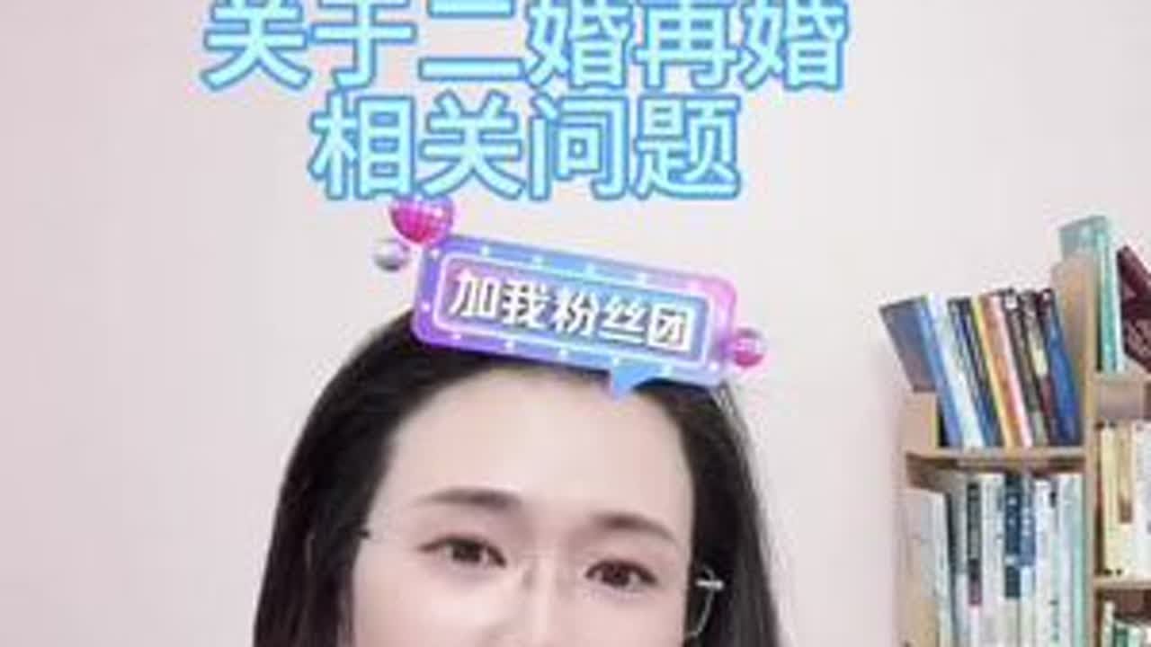 关于二婚再婚相关问题#郭延娇律师直播 #关于婚姻的价值观 #婚姻不是儿戏