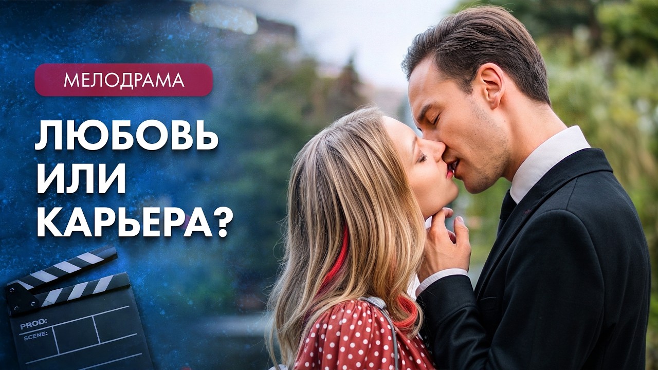 💓Богач влюбился в медсестру? Мелодрамы про любовь – Кино 2026 новинки