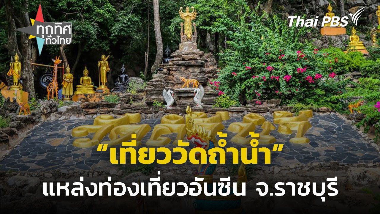 เที่ยววัดถ้ำน้ำอันซีนแห่งจังหวัดราชบุรี | ทุกทิศทั่วไทย | 3 ม.ค. 68