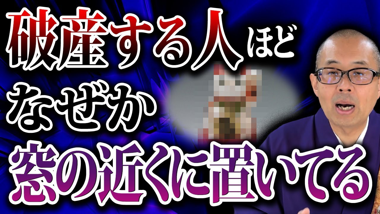 【絶対NG】運気が大暴落！そのままにしておくと幸運を跳ね返してしまう窓際のアイテム【金運/縁起/開運】