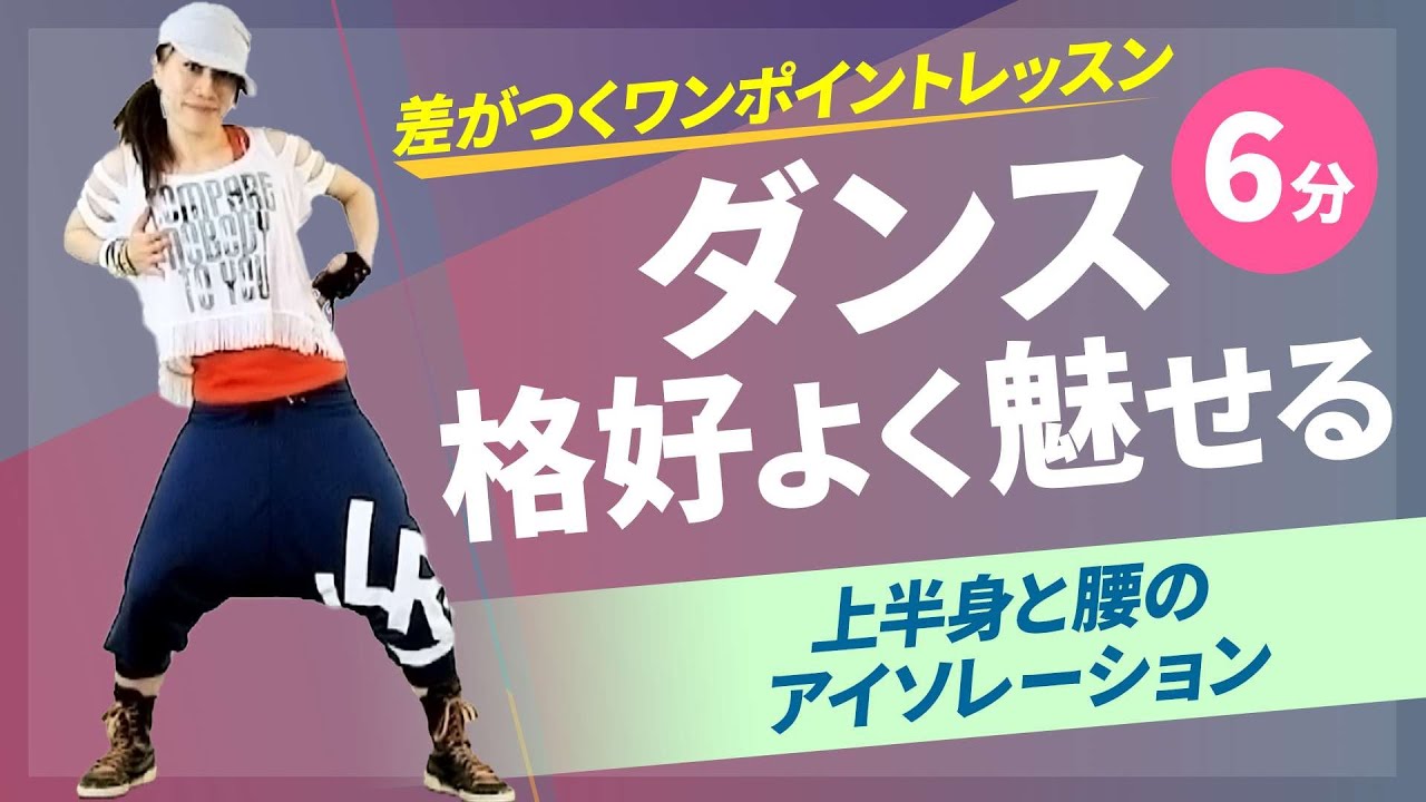 【ワンポイントレッスン】上半身と腰のアイソレーション/YUKIKO/ホームフィットネス24