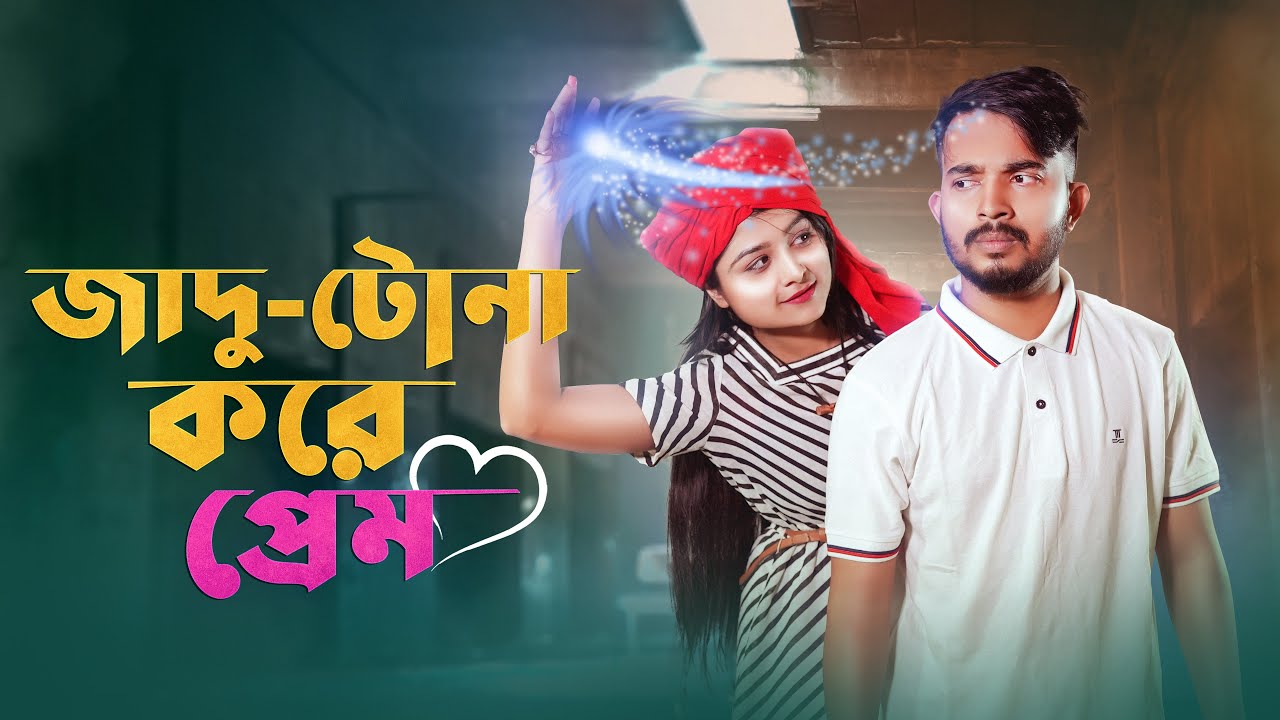জাদু টোনা করে প্রেম । Prank King । Shagor Mirza । Saila Sathy । Sobuj । Bangla New Natok 2021