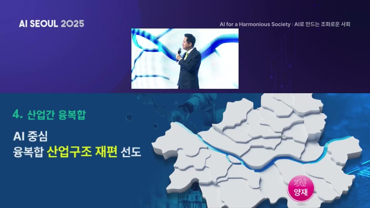AI SEOUL 2025 다시 보기