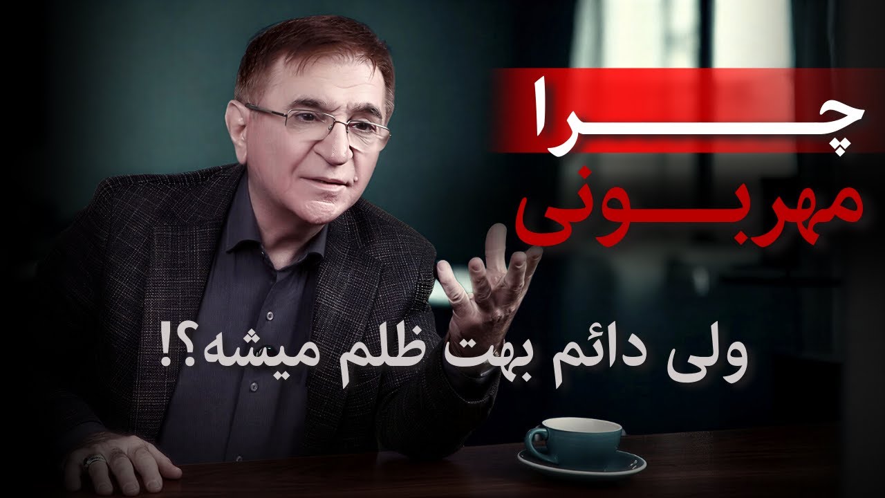 چطور مهربون باشیم، ولی قربانی نشیم؟