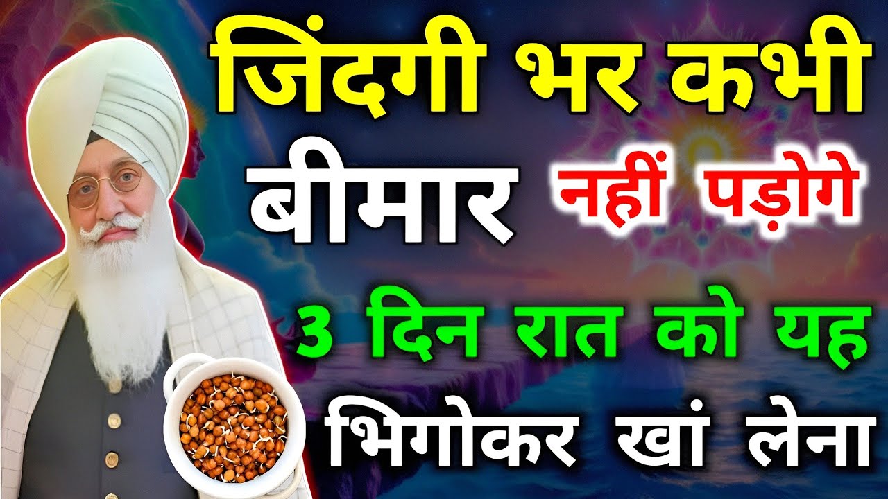 जिंदगी भर कभी बीमार नहीं पड़ोगे 3 दिन रात को यह भिगोकर खा लेना ।। Radha Swami sakhi ।। Rssb sakhi ।।