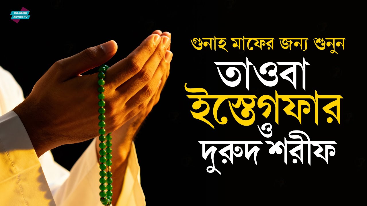 ইস্তেগফার ও দুরুদ শরীফ | গুনাহ মাফ, রহমত ও বরকতের দোয়া | Istighfar & Durood