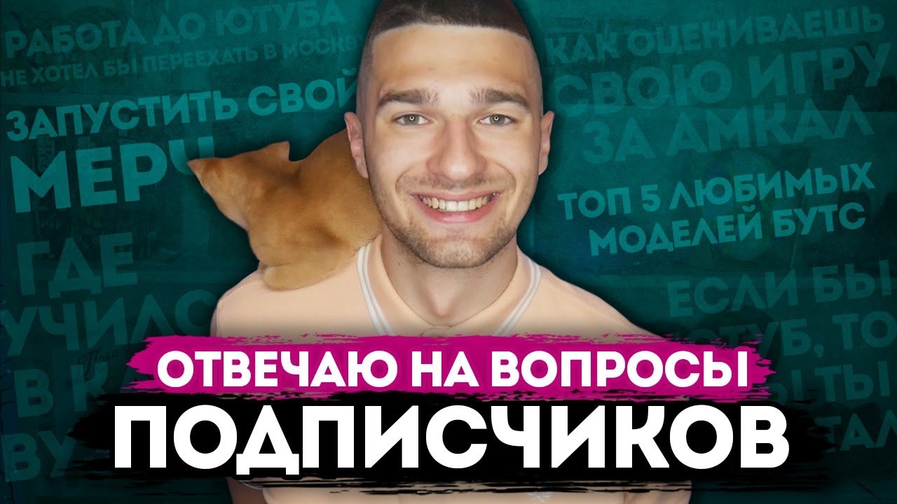 ОТВЕЧАЮ НА ВАШИ ВОПРОСЫ! АМКАЛ / УЧЕБА / РАБОТА / КОТ