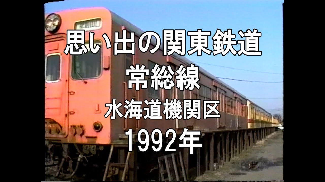 思い出の関東鉄道 常総線 水海道機関区 1992