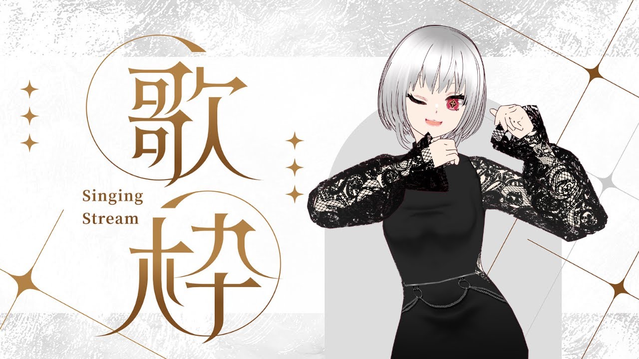 【歌枠】なつかしボカロメドレーがしたい【女性VTuber／黒衣とわの】