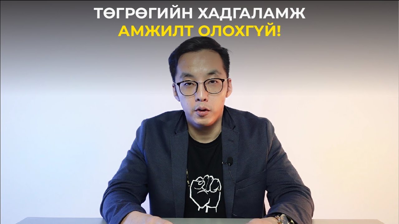 Төгрөгийн хадгаламж амжилт олохгүй!