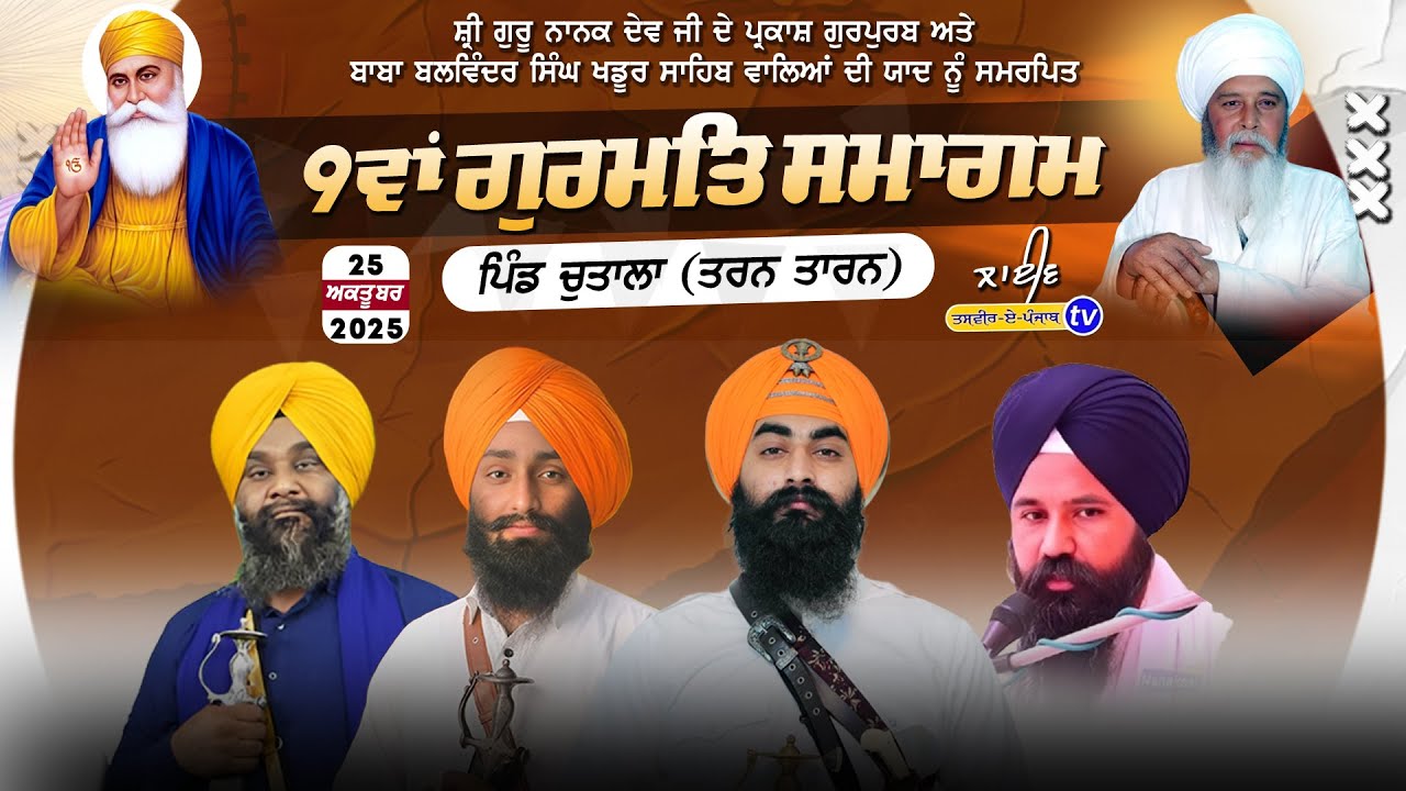 Chutala || 9ਵਾਂ ਗੁਰਮਤਿ ਸਮਾਗਮ | ਸ੍ਰੀ ਗੁਰੂ ਨਾਨਕ ਦੇਵ ਜੀ ਦੇ ਪ੍ਰਕਾਸ਼ ਪੁਰਬ ਨੂੰ ਸਮਰਪਿਤ ਪਿੰਡ ਚੁਤਾਲਾ 25-10-25