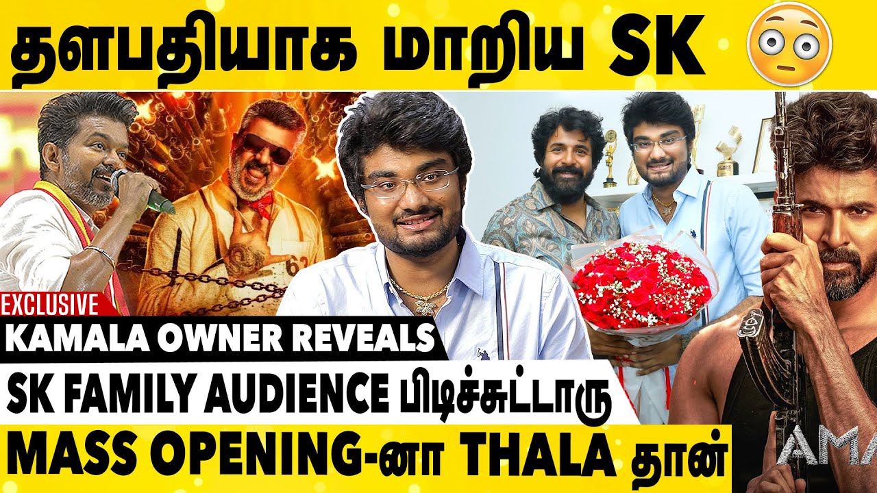 விஜய் Sir துப்பாக்கி கொடுத்த நேரம் வசூல் அள்ளுது | Kamala Cinemas Owner Exclusive Interview