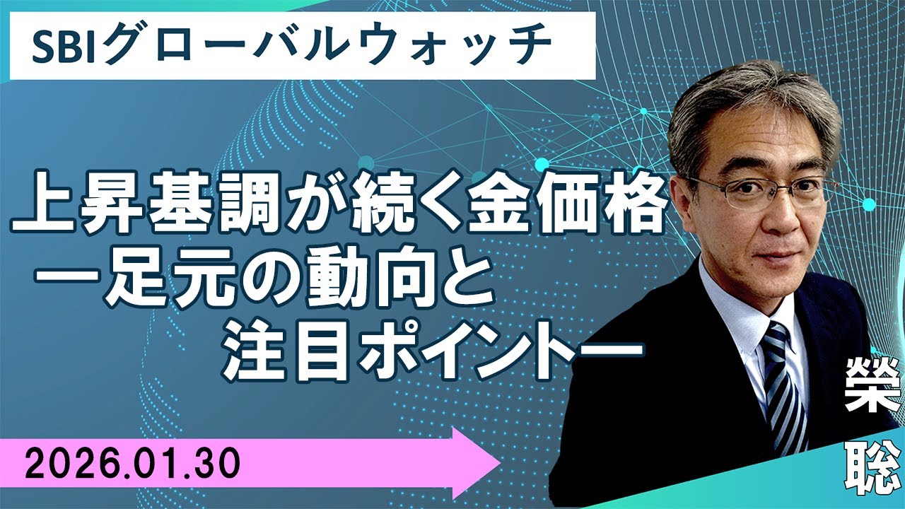 【SBI証券】上昇基調が続く金価格 ～足元の動向と注目ポイント～ (1/30)　SBIグローバルウォッチ