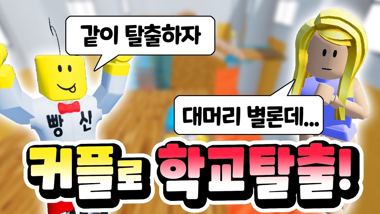 협동 모드로 학교 탈출하는 꿀잼 오비게임!