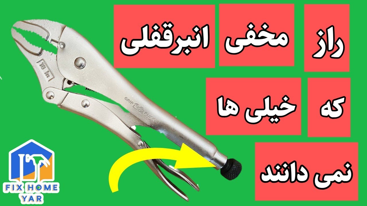 راز مخفی انبرقفلی که خیلی ها نمی‌دانند!