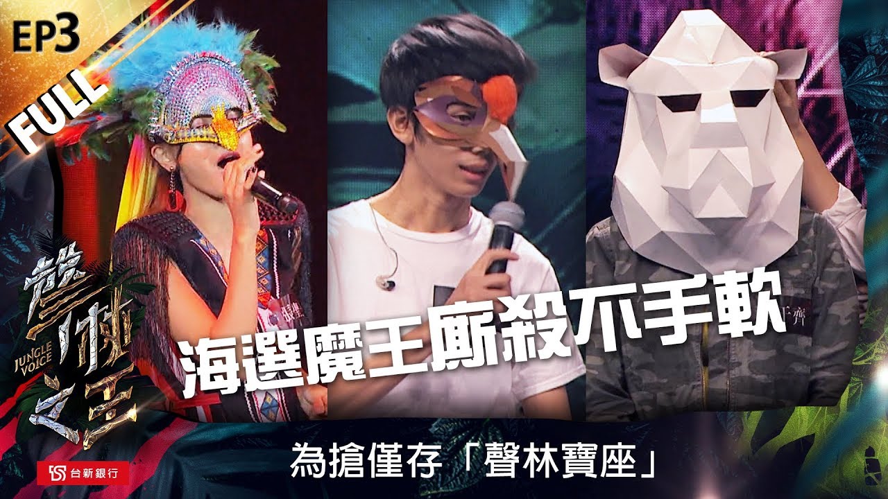 【聲林之王】EP3完整版 另一座森林 海選魔王廝殺不手軟  為搶僅存「聲林寶座」 |  蕭敬騰 林宥嘉 楊丞琳 Jungle Voice｜1080P高清
