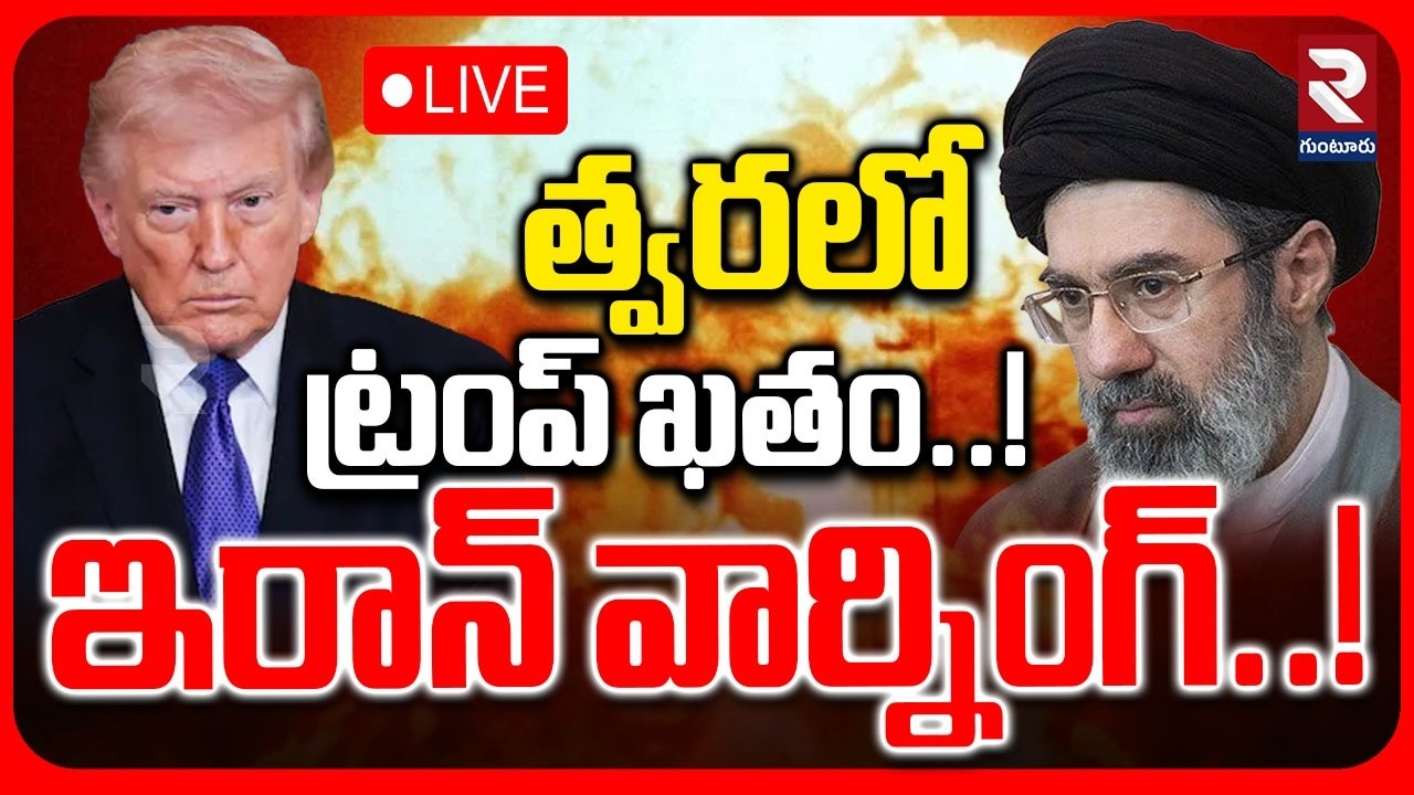 LIVE🔴త్వరలో ట్రంప్ ఖతం..! ఇరాన్ వార్నింగ్..! | Iran Mass Warning To Trump | Israel | ⁨@rtvguntur⁩ ​
