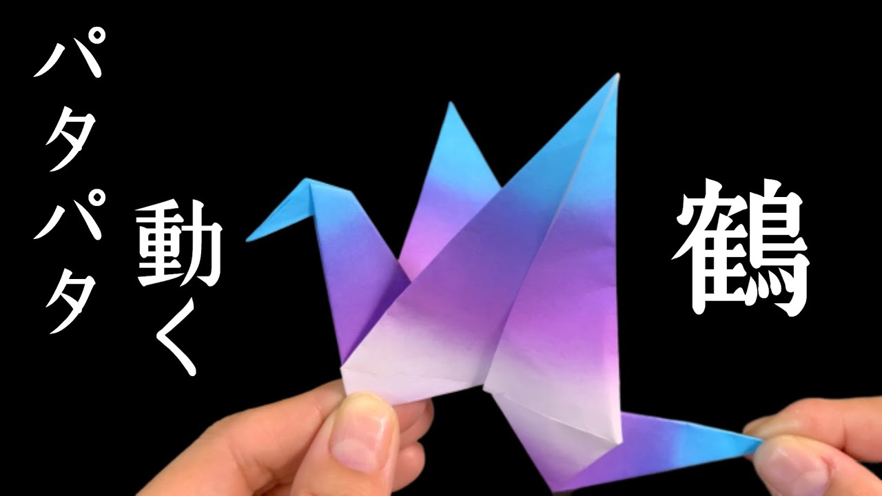 折り紙の達人が作っていた鶴を折ってみた！『羽ばたく鶴』の折り方【動く折り紙】