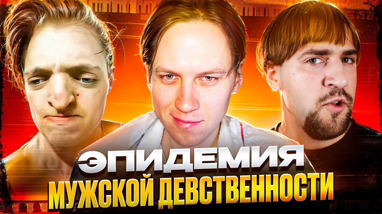 ЭПИДЕМИЯ МУЖСКОЙ ДЕВСТВЕННОСТИ