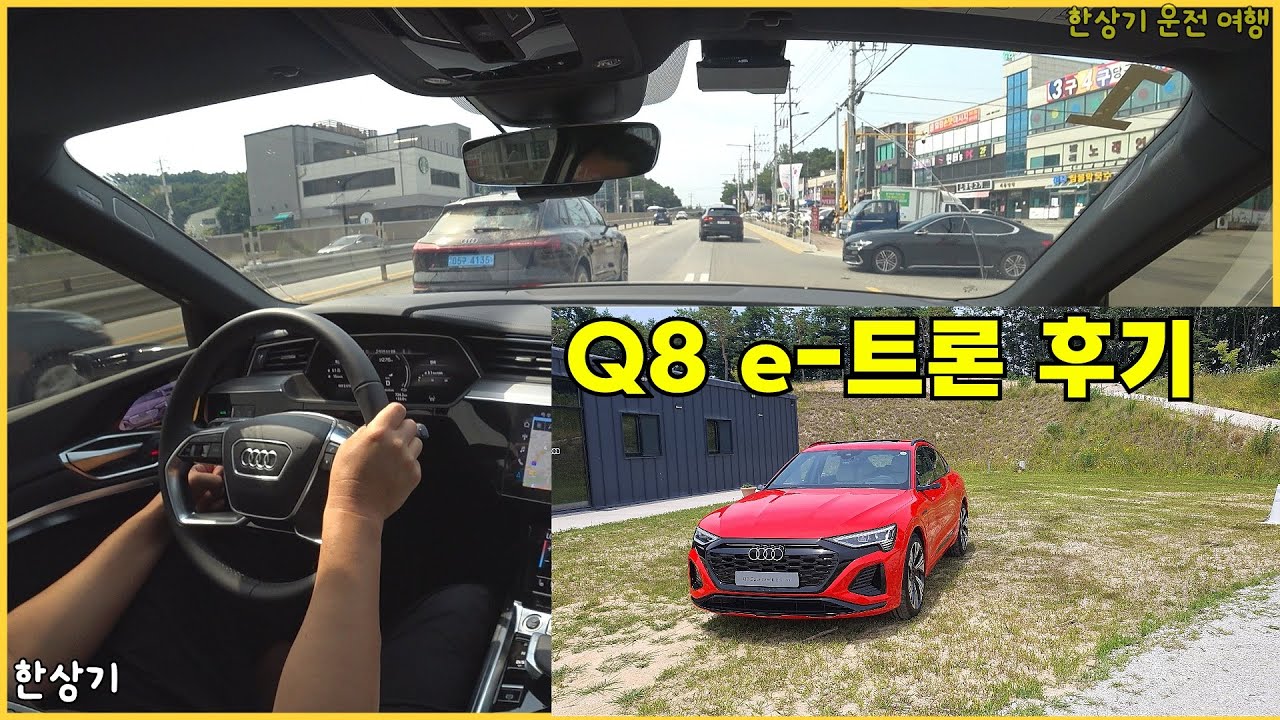아우디 Q8 55 e-트론 로드쇼 후기 Feat.정원준(AUDI Q8 e-Tron 55) - 2024.06.17