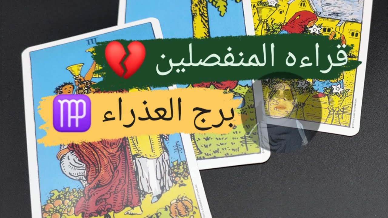 برج العذراء ♍ قراءه المنفصلين 💔 أخاف من التواصل معك مع ميرو 🌬️
