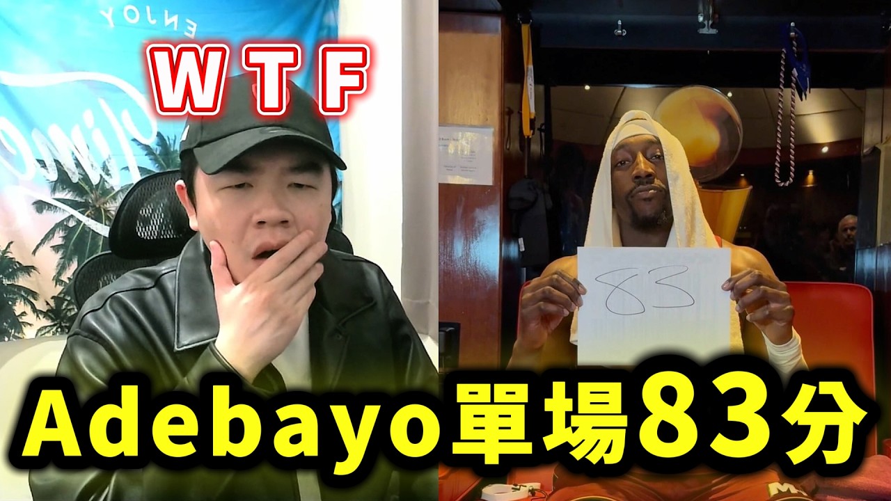 蛤！！！一起來看這場 Bam Adebayo 單場83分！超越KOBE保持的紀錄！
