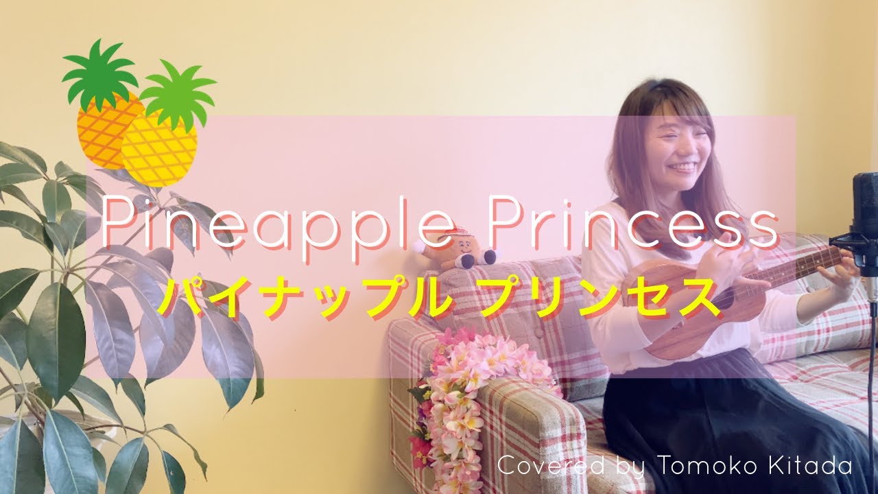 【パイナップルプリンセス】英語歌詞付 ウクレレ 弾き語り Pineapple Princess