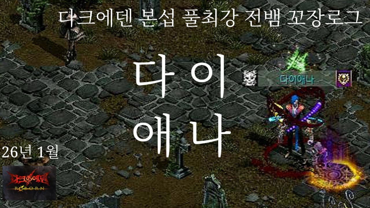26년 1월 본섭 다크에덴 풀최전뱀 Live!