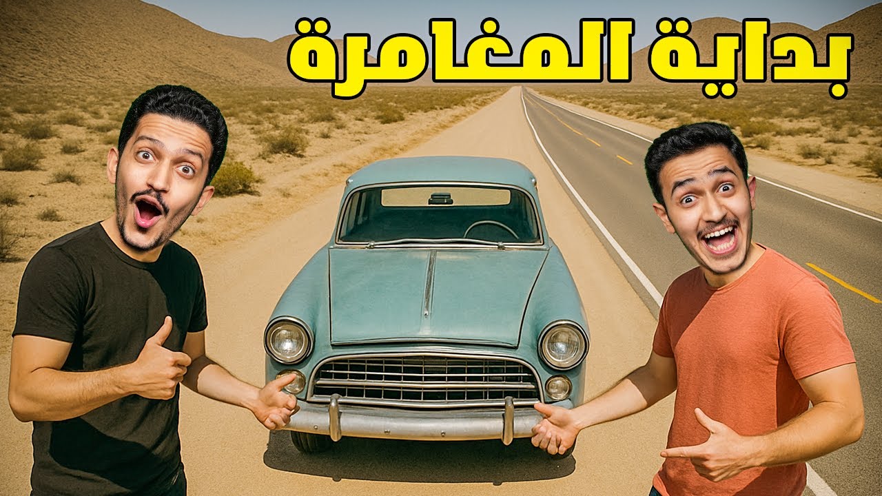 تحدي رحلة في الصحراء ( البداية ) !!
