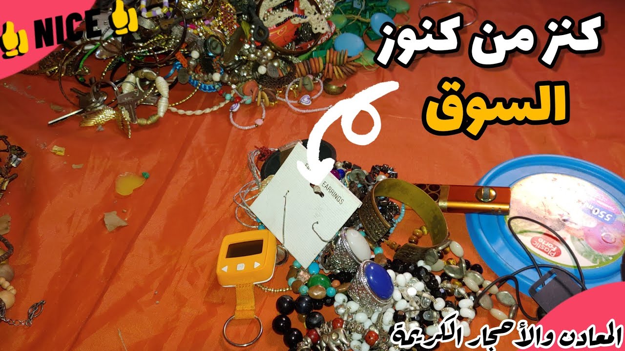 كنز من كنوز الأسواق الأسبوعية... إشتريت مؤخراً سلعة من العقيق التي تأتي من أوروبا