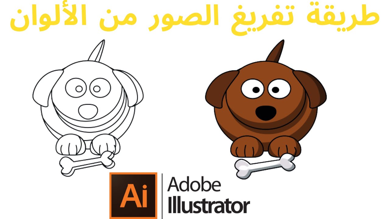 كيفية تفريغ الصور من الألوان ببرنامج adobe illustrator اليستريتور لإنشاء كتب التلوين-amazon kdp