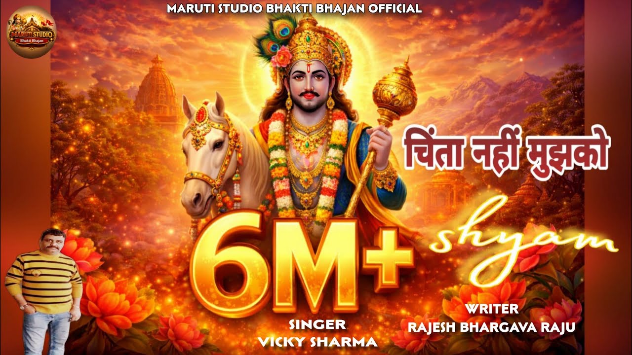 चिंता नही मुझको श्याम CHINTA NAHI MUJHKO SHYAM चिंता दूर कर देगा RAJESH BHARGAVA RAJU VICKY SHARMA