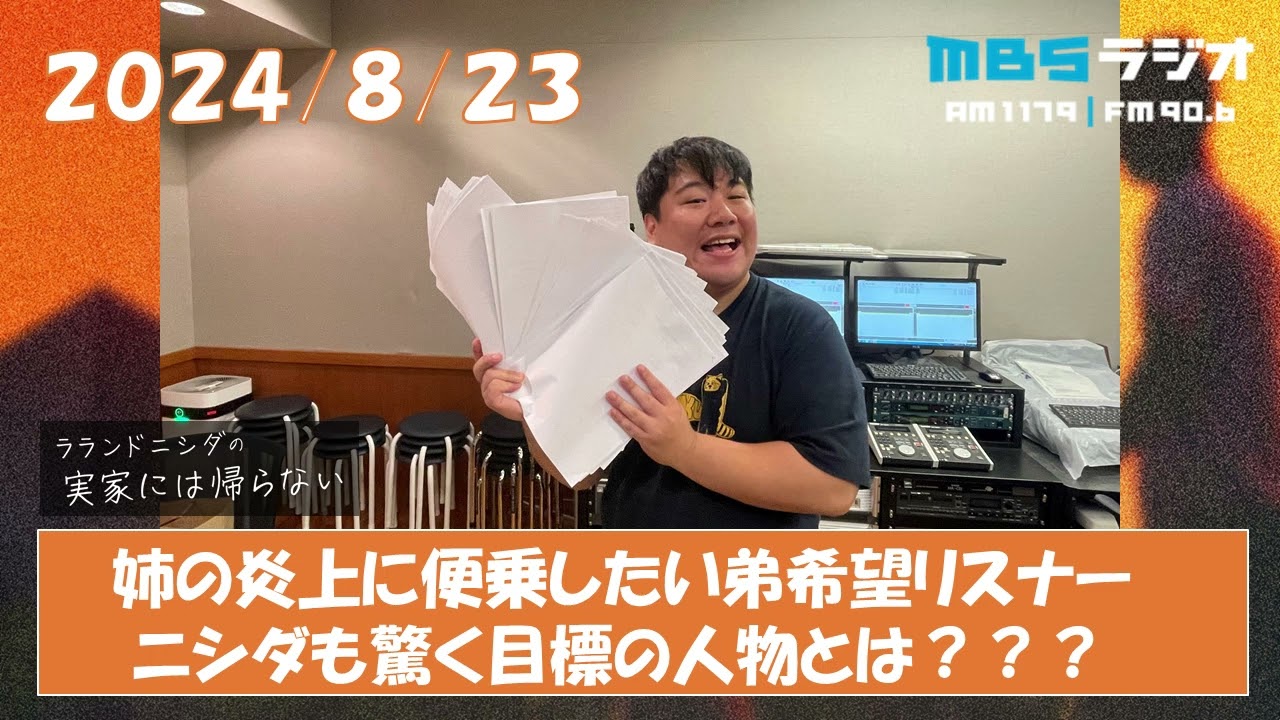 2024/8/23 ラランドニシダの実家には帰らない #21