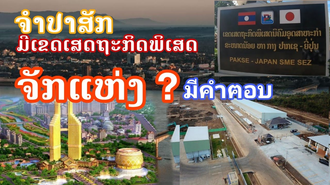 ຈຳປາສັກ ມີເຂດເສດຖະກິດພິເສດຫຼາຍແຫ່ງ ເບິ່ງນຳກັນ all Special Economic Zone in Pakse เขตเศรษฐกิจพิเศษ