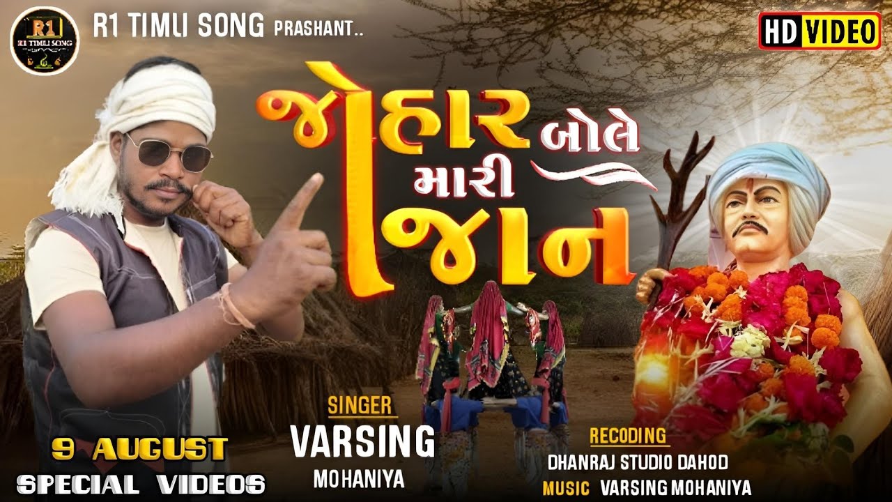જોહાર બોલે મારી જાન || 9 August special video Varsing mohaniya #9Augustvideo#2025 