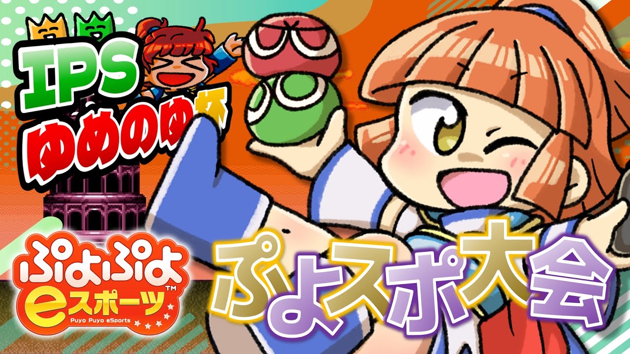 [2025/11/16 08:00～] IPSゆめのゆ杯：③ぷよぷよeスポーツ大会(PT03)(PT04)