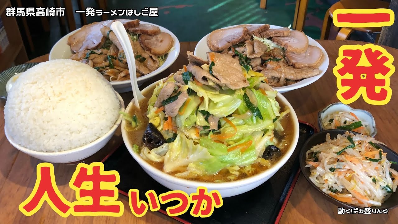 【デカ盛り】ガチ盛りラーメンとマンガ盛りライスで焼き肉？！〜一発ラーメンはしご屋さん〜【大食い】【大胃王】【群馬県】