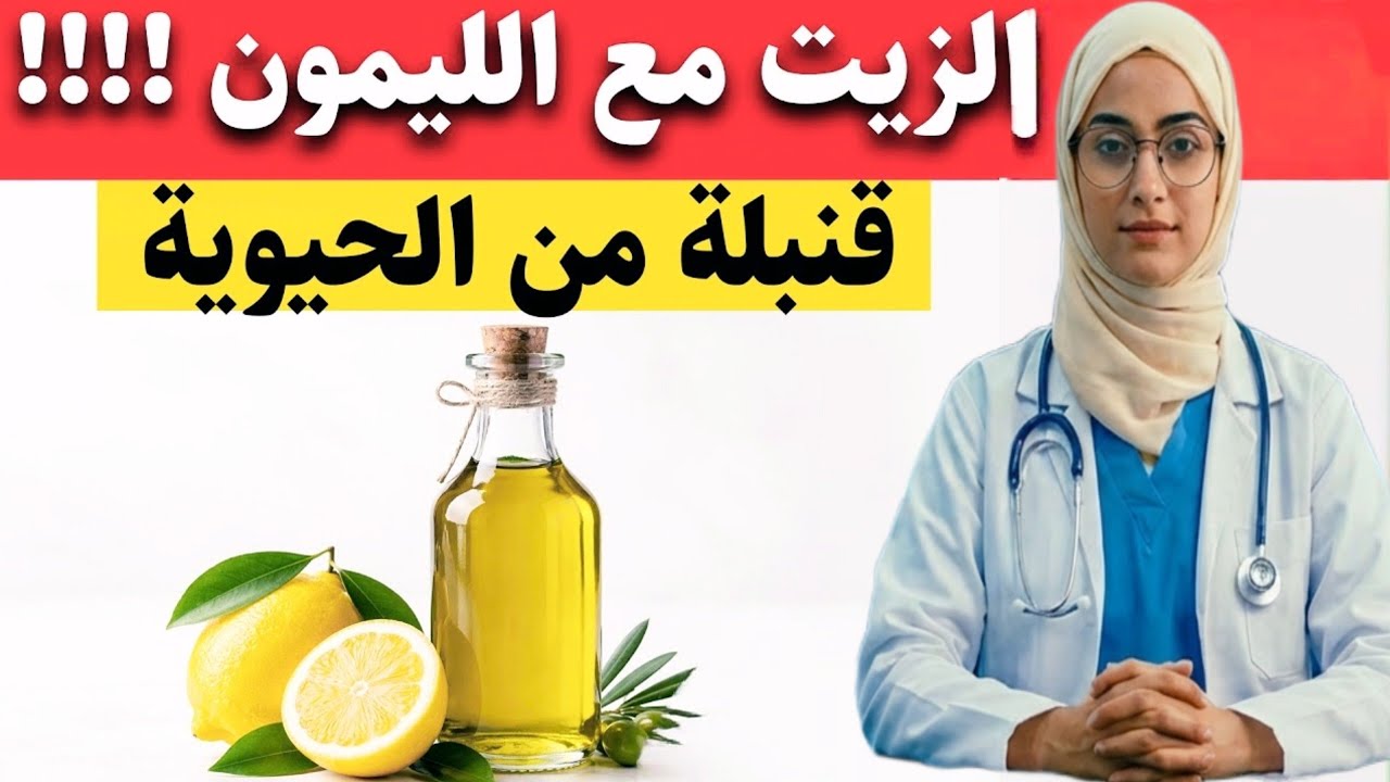 اكتشف السر الذهبي لزيت الزيتون مع طبيبتك بعد الستين… طاقتك وصحتك لن تكون كما قبل!